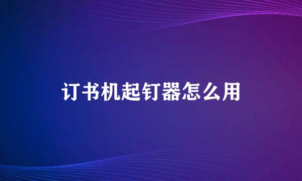订书机起钉器怎么用