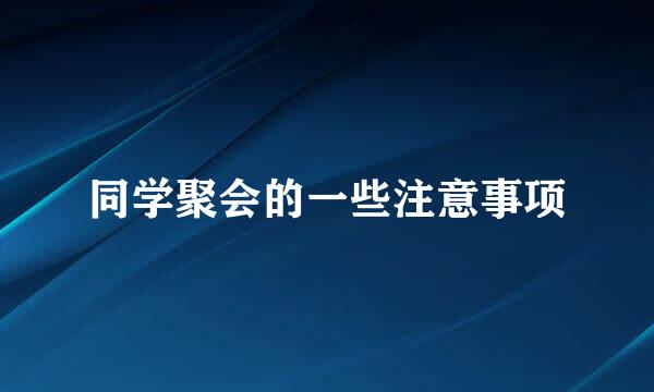 同学聚会的一些注意事项