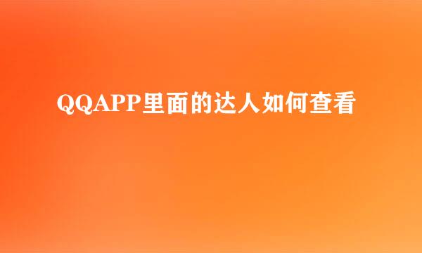 QQAPP里面的达人如何查看