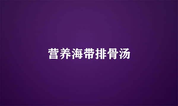 营养海带排骨汤