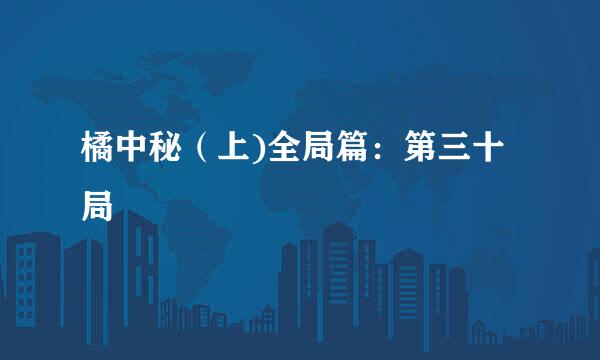 橘中秘（上)全局篇：第三十局