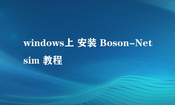 windows上 安装 Boson-Netsim 教程