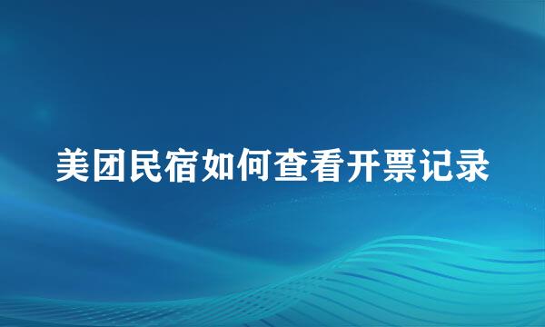 美团民宿如何查看开票记录