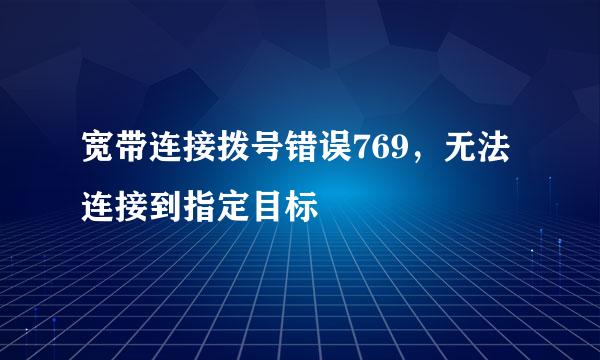 宽带连接拨号错误769,无法连接到指定目标