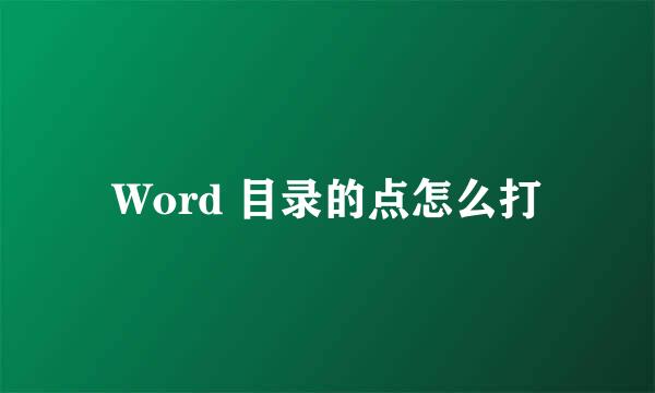 Word 目录的点怎么打
