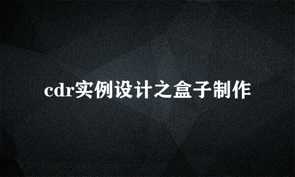 cdr实例设计之盒子制作