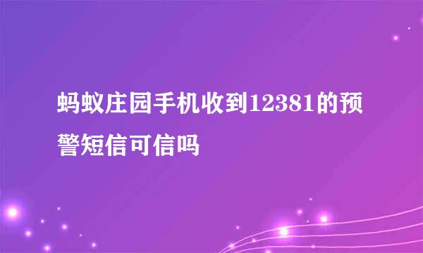 蚂蚁庄园手机收到12381的预警短信可信吗