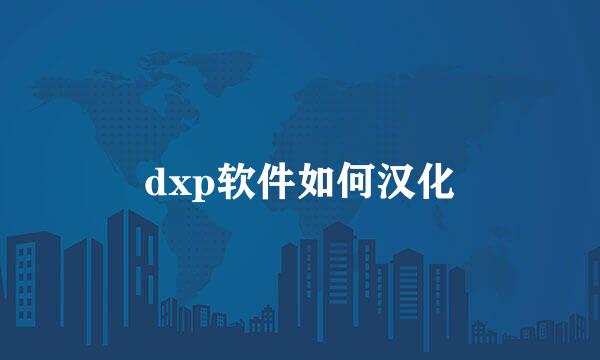 dxp软件如何汉化