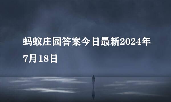 蚂蚁庄园答案今日最新2024年7月18日