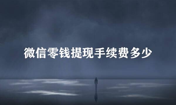 微信零钱提现手续费多少