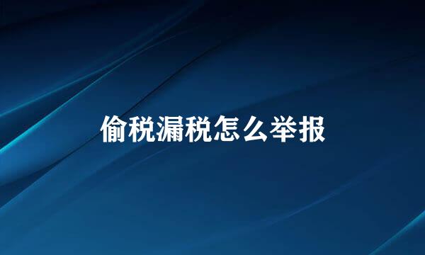 偷税漏税怎么举报