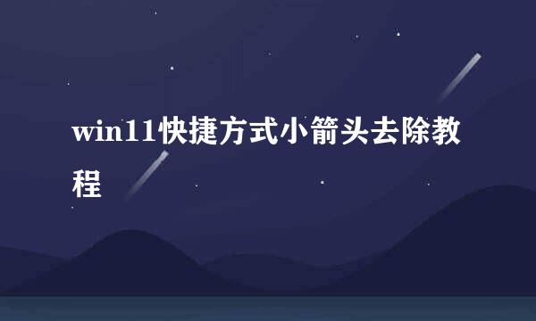win11快捷方式小箭头去除教程