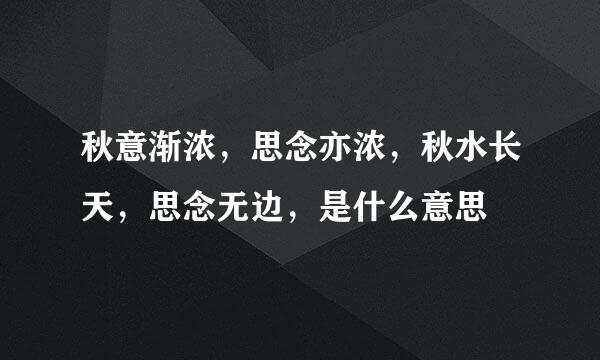 秋意渐浓，思念亦浓，秋水长天，思念无边，是什么意思
