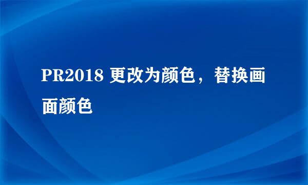 PR2018 更改为颜色，替换画面颜色