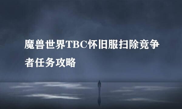 魔兽世界TBC怀旧服扫除竞争者任务攻略