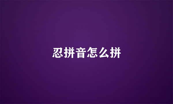 忍拼音怎么拼