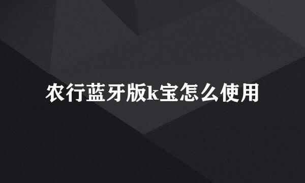 农行蓝牙版k宝怎么使用