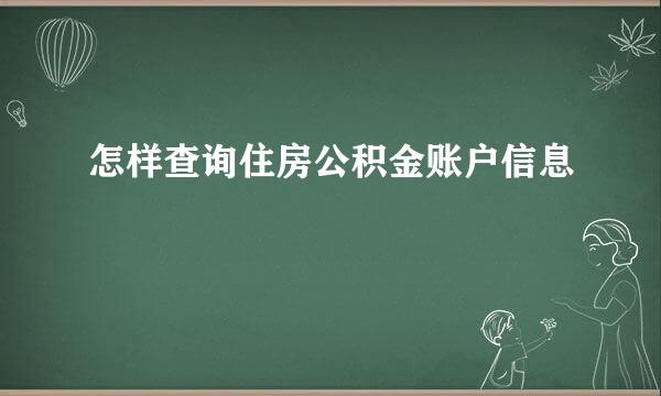 怎样查询住房公积金账户信息