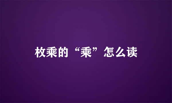 枚乘的“乘”怎么读