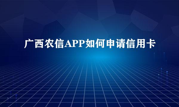 广西农信APP如何申请信用卡