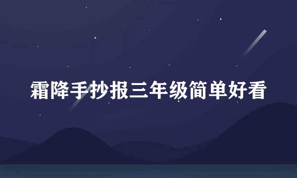 霜降手抄报三年级简单好看