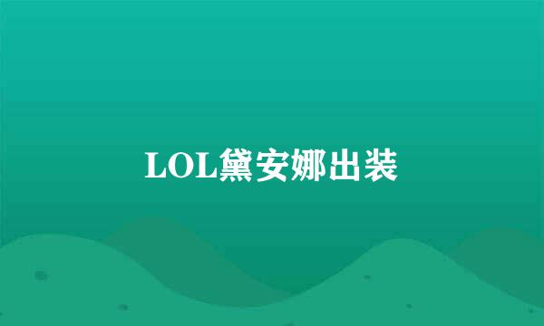 LOL黛安娜出装