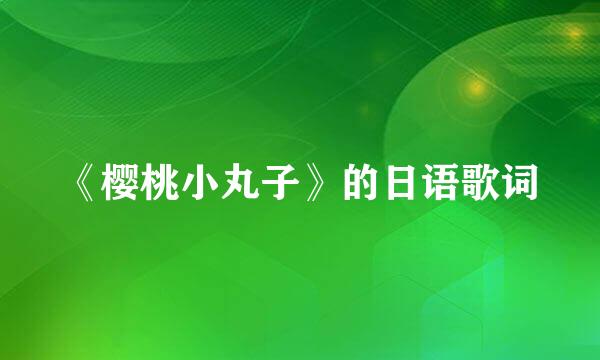 《樱桃小丸子》的日语歌词