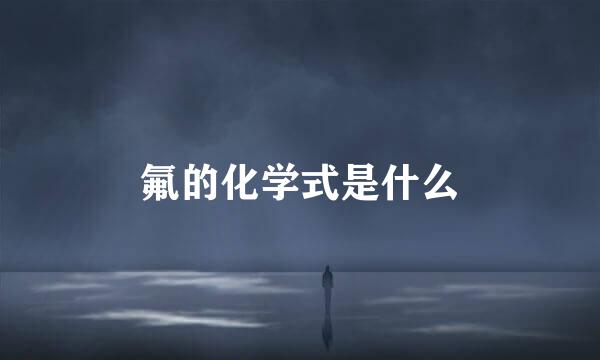 氟的化学式是什么