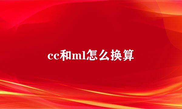 cc和ml怎么换算
