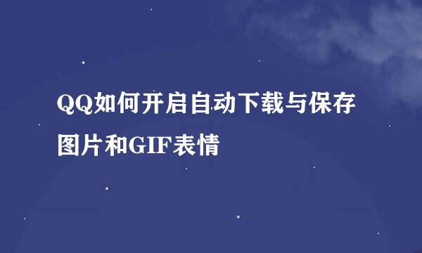QQ如何开启自动下载与保存图片和GIF表情