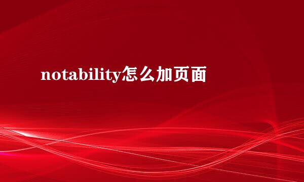 notability怎么加页面