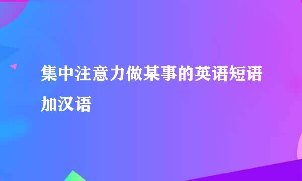 集中注意力做某事的英语短语加汉语