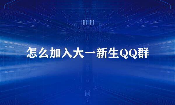 怎么加入大一新生QQ群