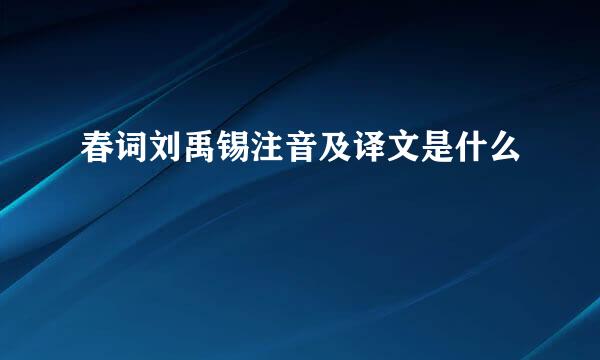 春词刘禹锡注音及译文是什么