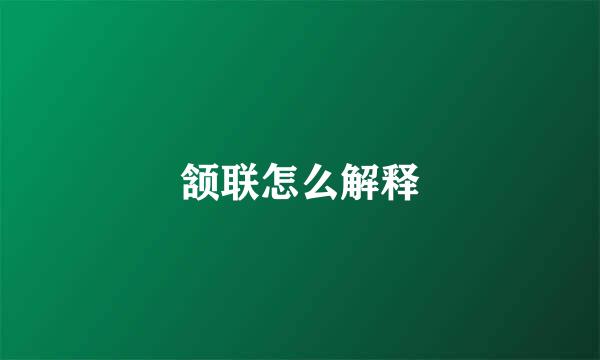 颔联怎么解释