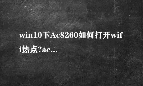 win10下Ac8260如何打开wifi热点?ac8260无线热点
