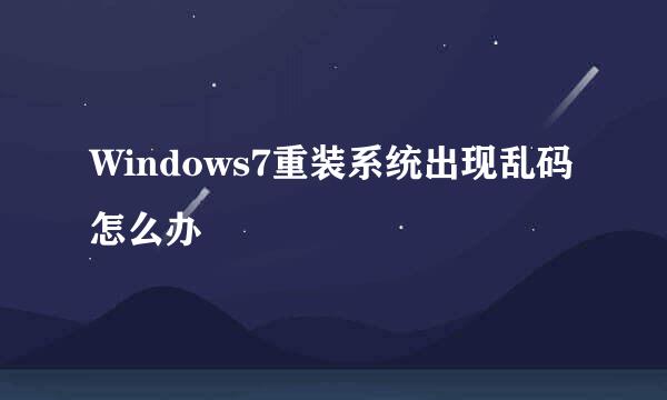 Windows7重装系统出现乱码怎么办