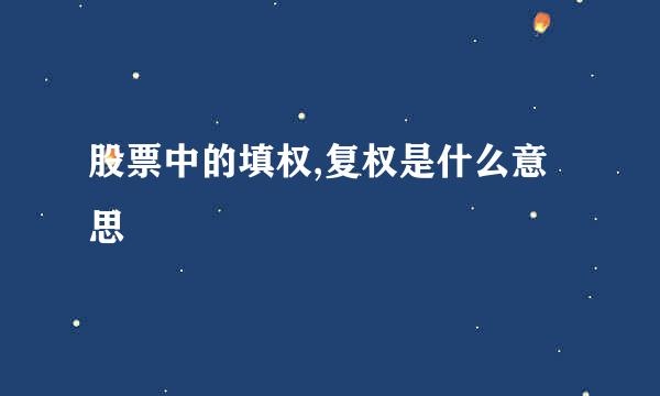 股票中的填权,复权是什么意思