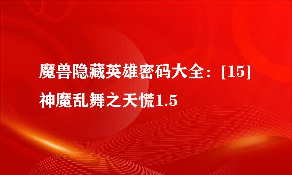 魔兽隐藏英雄密码大全：[15]神魔乱舞之天慌1.5