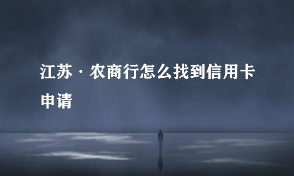 江苏·农商行怎么找到信用卡申请