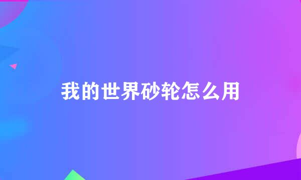 我的世界砂轮怎么用