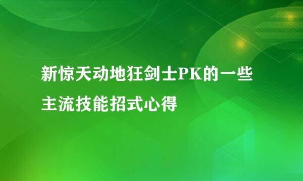 新惊天动地狂剑士PK的一些主流技能招式心得