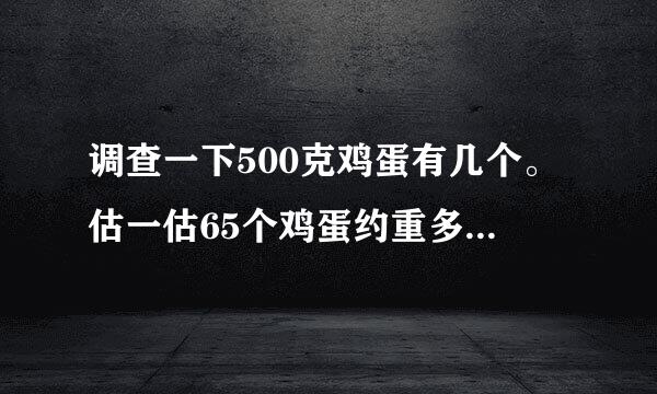 调查一下500克鸡蛋有几个。估一估65个鸡蛋约重多少千克？怎么做