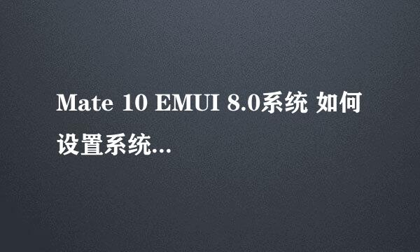 Mate 10 EMUI 8.0系统 如何设置系统日期和时间