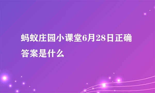 蚂蚁庄园小课堂6月28日正确答案是什么