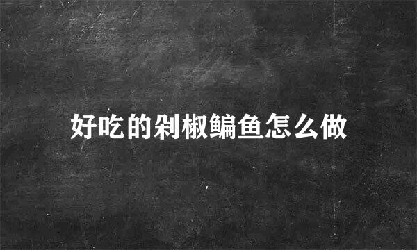 好吃的剁椒鳊鱼怎么做