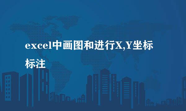 excel中画图和进行X,Y坐标标注