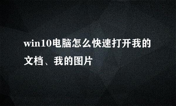 win10电脑怎么快速打开我的文档、我的图片
