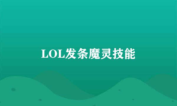 LOL发条魔灵技能