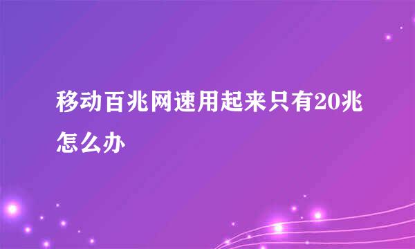 移动百兆网速用起来只有20兆怎么办